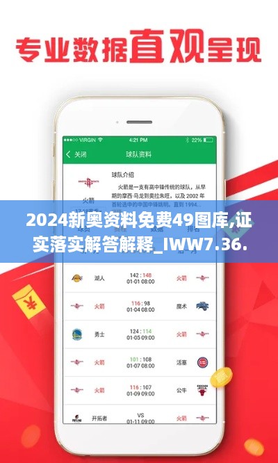 2024新奥资料免费49图库,证实落实解答解释_IWW7.36.48灵动版