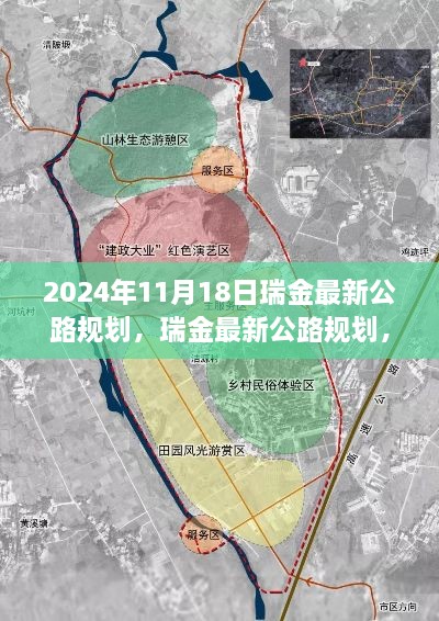 揭秘瑞金未来交通蓝图，最新公路规划展望2024年11月1 瑞金新篇章开启！