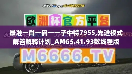 最准一肖一码一一子中特7955,先进模式解答解释计划_AMG5.41.93数线程版