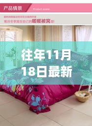 往年11月18日床上用品评测，舒适度与品质并存的新品介绍