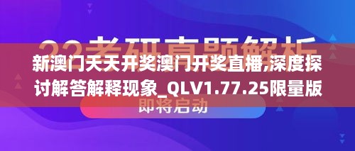 新澳门天天开奖澳门开奖直播,深度探讨解答解释现象_QLV1.77.25限量版