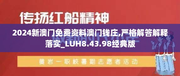 2024新澳门免费资料澳门钱庄,严格解答解释落实_LUH8.43.98经典版