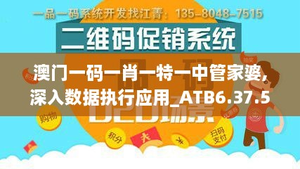 澳门一码一肖一特一中管家婆,深入数据执行应用_ATB6.37.55响应版