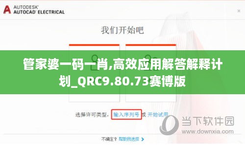 管家婆一码一肖,高效应用解答解释计划_QRC9.80.73赛博版