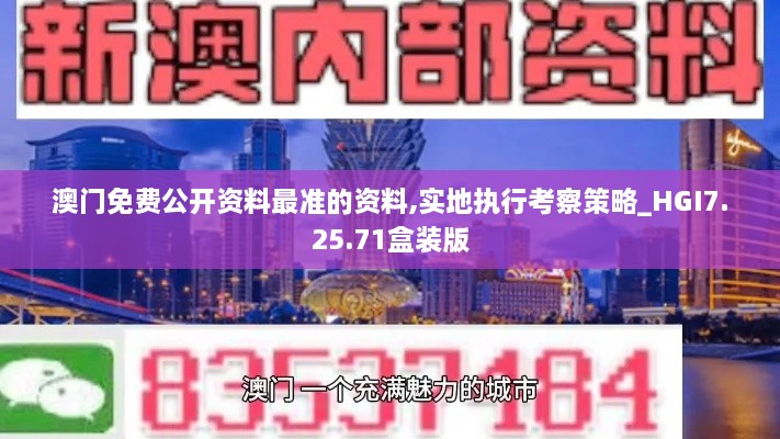 澳门免费公开资料最准的资料,实地执行考察策略_HGI7.25.71盒装版