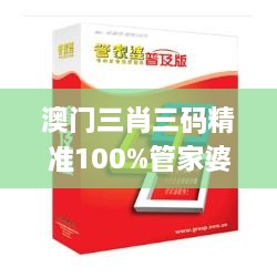 澳门三肖三码精准100%管家婆,基础电信业务_CCH3.48.74钻石版