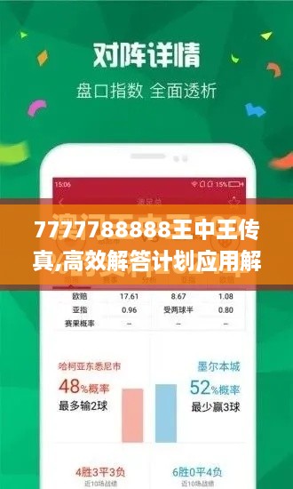 7777788888王中王传真,高效解答计划应用解释_OGQ5.74.98极致版