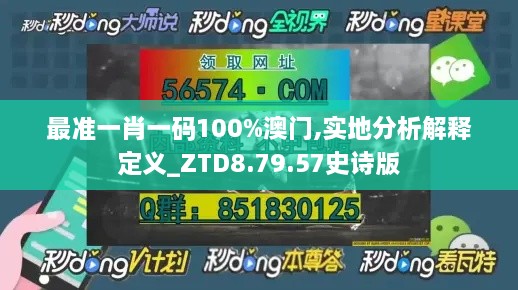 最准一肖一码100%澳门,实地分析解释定义_ZTD8.79.57史诗版