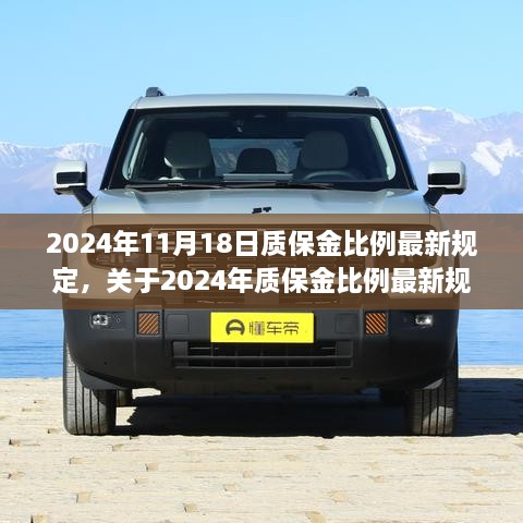 深度解读与分析，2024年质保金比例最新规定详解