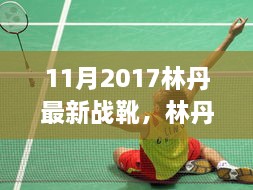 林丹2017年11月最新战靴，科技与时尚的完美结合揭秘