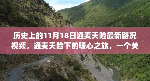 历史上的11月18日通麦天险，暖心之旅与友情陪伴的温馨故事