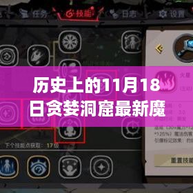 历史上的11月18日，贪婪洞窟全新魔力加点科技革新，沉浸式体验革新之旅