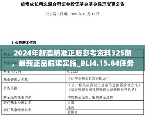 2024年新澳精准正版参考资料325期，最新正品解读实施_BLI4.15.84任务版