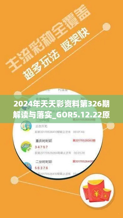 2024年天天彩资料第326期解读与落实_GOR5.12.22原型版