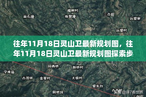 往年11月18日灵山卫规划更新揭秘，从初识到深入了解的全方位指南