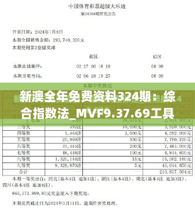 新澳全年免费资料324期：综合指数法_MVF9.37.69工具版本