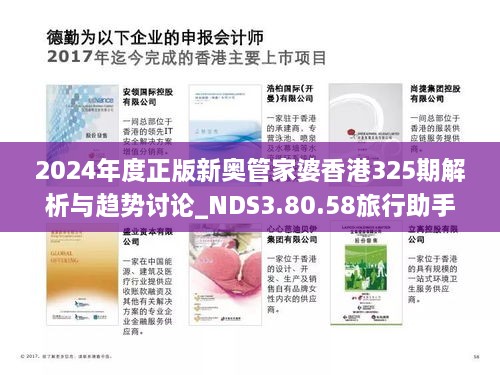 2024年度正版新奥管家婆香港325期解析与趋势讨论_NDS3.80.58旅行助手版