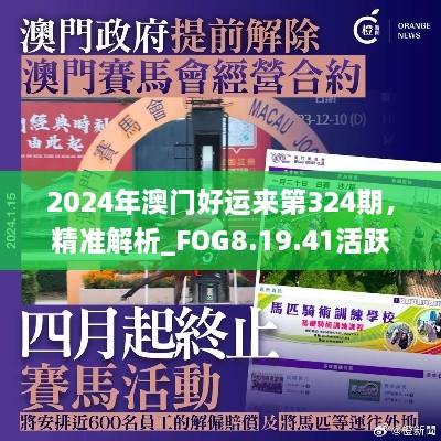 2024年澳门好运来第324期，精准解析_FOG8.19.41活跃版