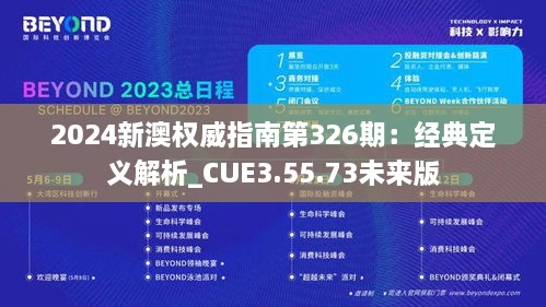 2024新澳权威指南第326期：经典定义解析_CUE3.55.73未来版