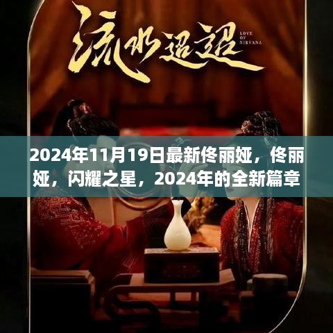 佟丽娅，闪耀之星，开启2024年全新篇章