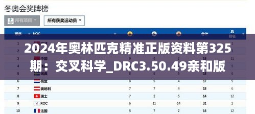 2024年奥林匹克精准正版资料第325期：交叉科学_DRC3.50.49亲和版