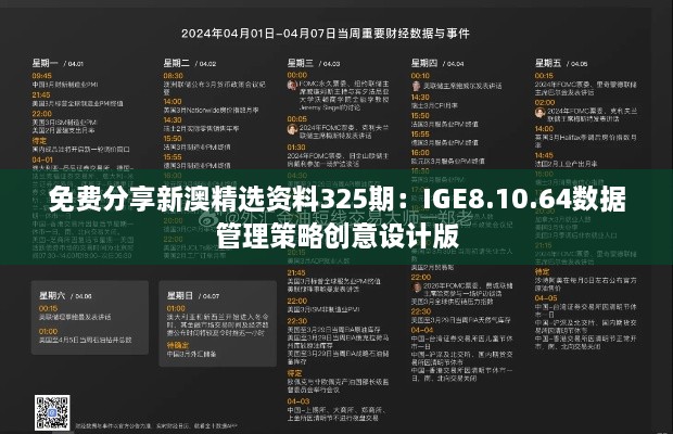 免费分享新澳精选资料325期：IGE8.10.64数据管理策略创意设计版