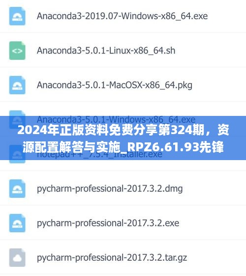 2024年正版资料免费分享第324期，资源配置解答与实施_RPZ6.61.93先锋实践版