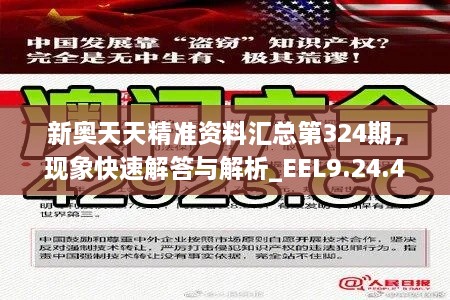 新奥天天精准资料汇总第324期，现象快速解答与解析_EEL9.24.43增强版