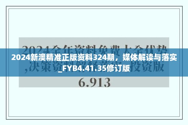 2024新澳精准正版资料324期，媒体解读与落实_FYB4.41.35修订版