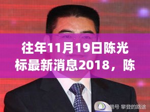 陈光标最新消息2018，公众视角下的慈善之星揭秘