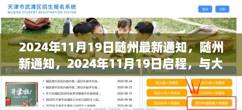 随州启程之旅，寻找内心的宁静与大自然共舞，最新通知发布于2024年11月19日