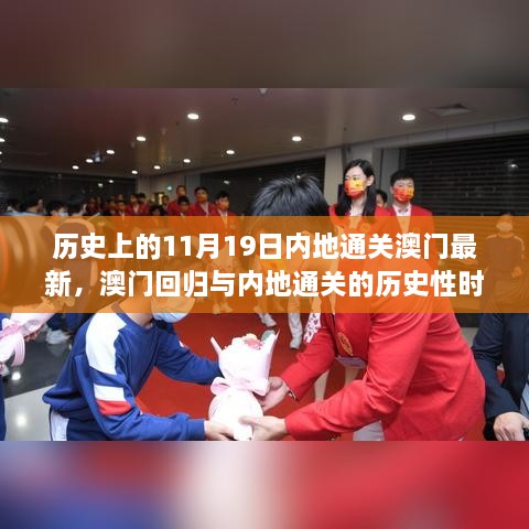 澳门回归与内地通关的历史性时刻，11月19日的新篇章开启