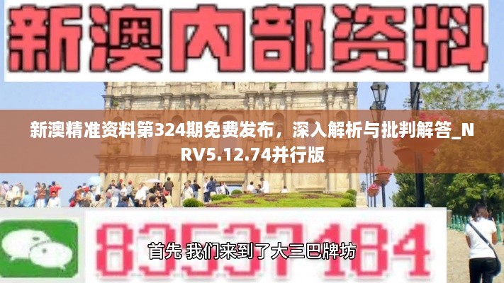 新澳精准资料第324期免费发布，深入解析与批判解答_NRV5.12.74并行版