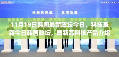 韩国政坛科技革新动态，最新高科技产品介绍与今日科技趋势分析