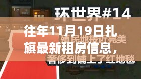 往年11月19日扎旗租房信息概览，市场现状、未来趋势与最新房源分析