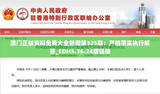 澳门正版资料免费大全新闻第325期：严格落实执行解答_EDH5.36.24增强版