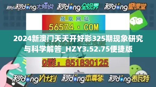 2024新澳门天天开好彩325期现象研究与科学解答_HZY3.52.75便捷版