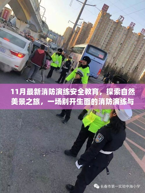 消防演练安全教育与自然美景探索之旅，一场别开生面的奇妙之旅