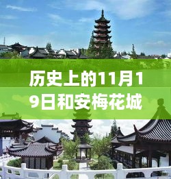 安梅花城，历史与友情的温馨故事，最新消息揭秘历史变迁的印记