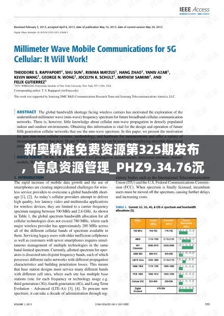 新奥精准免费资源第325期发布，信息资源管理_PHZ9.34.76沉浸体验版