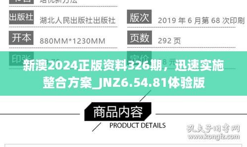 新澳2024正版资料326期，迅速实施整合方案_JNZ6.54.81体验版