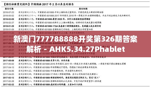 新澳门777788888开奖第326期答案解析 - AHK5.34.27Phablet