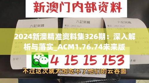 2024新澳精准资料集326期：深入解析与落实_ACM1.76.74未来版