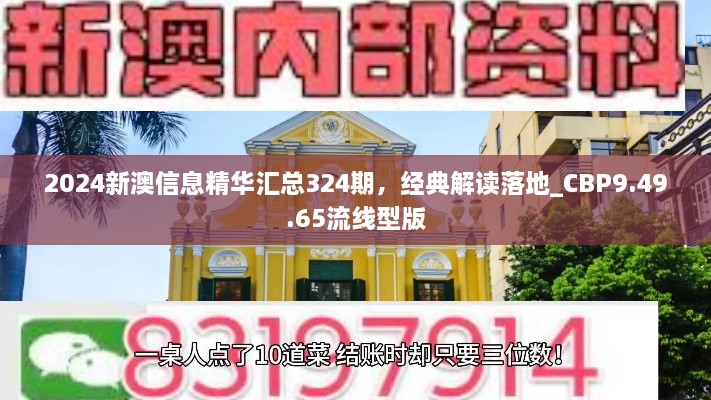 2024新澳信息精华汇总324期，经典解读落地_CBP9.49.65流线型版