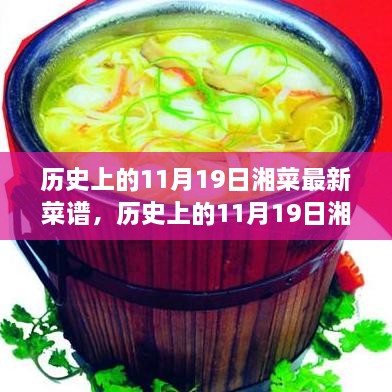 历史上的11月19日湘菜新菜谱探秘与美食传承之旅