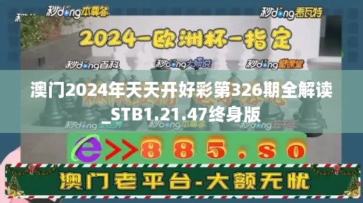 澳门2024年天天开好彩第326期全解读_STB1.21.47终身版