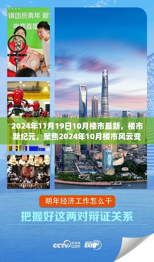 聚焦2024年10月楼市风云变幻，楼市新纪元最新动态