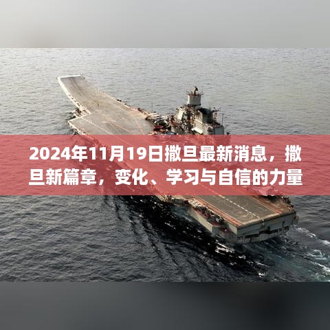 撒旦新篇章启示，变化、学习与自信的力量在2024年11月19日的展现