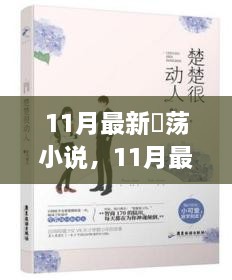 11月最新畅销小说，激荡人心的故事让你爱不释手