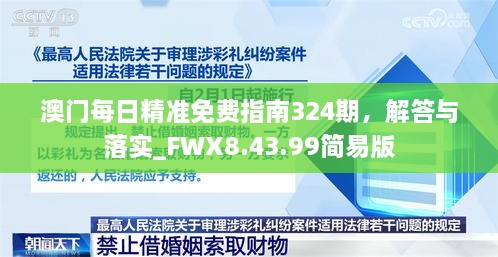 澳门每日精准免费指南324期，解答与落实_FWX8.43.99简易版